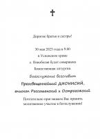 Анонс Архиерейского Богослужения в Успенском храме с. Новобелая